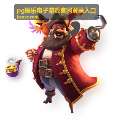 pg娱乐电子游戏官网登录入口 - 真人视讯